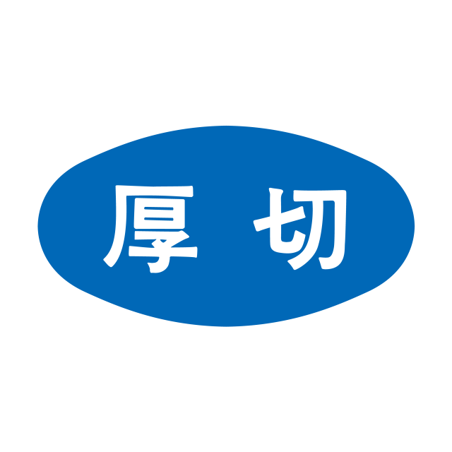 厚切