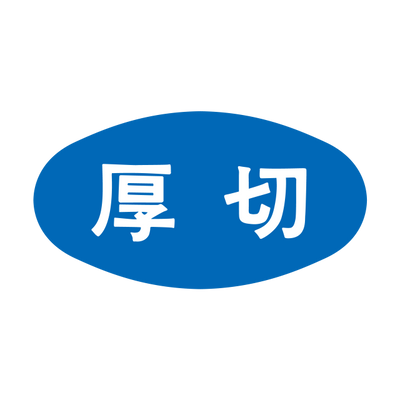 厚切
