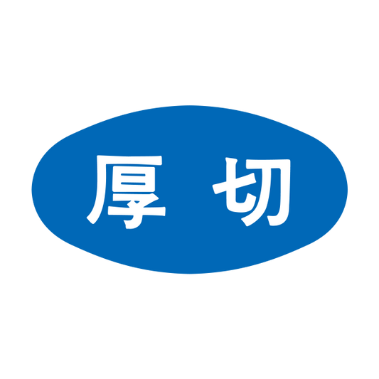 厚切