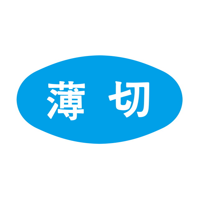 薄切