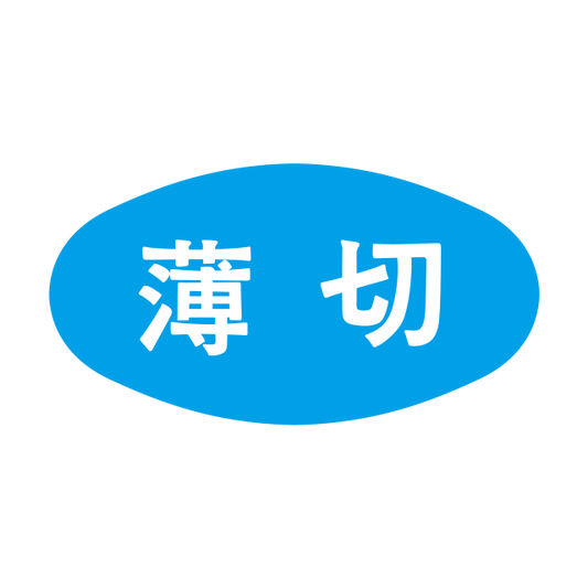 薄切