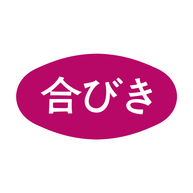 合びき