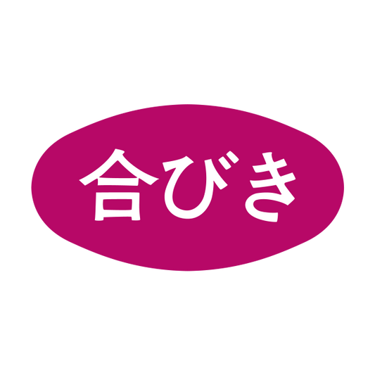 合びき