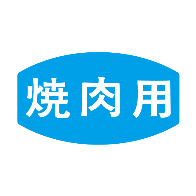 焼肉用