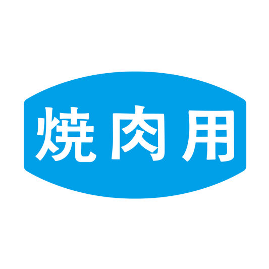 焼肉用