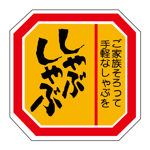 しゃぶしゃぶ