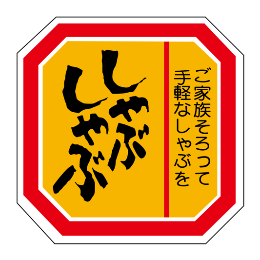 しゃぶしゃぶ