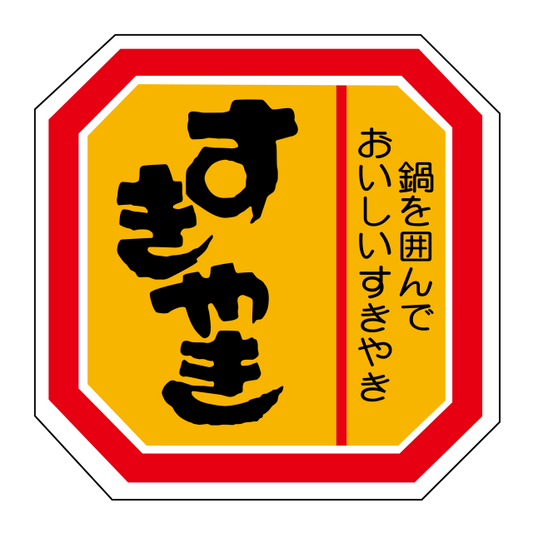 すきやき