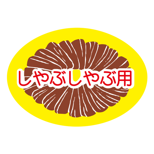しゃぶしゃぶ用