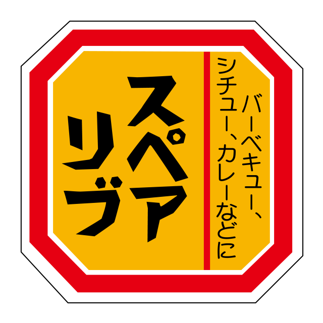 スペアリブ