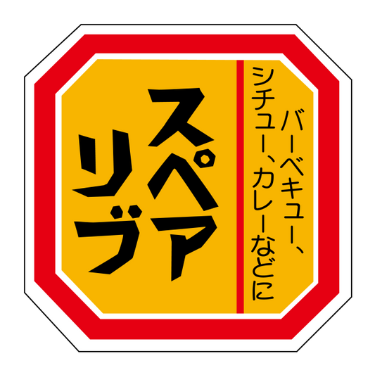 スペアリブ