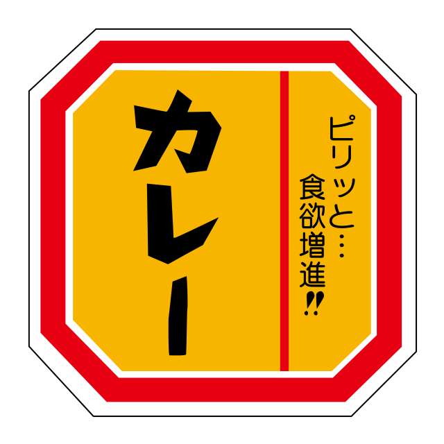 カレー