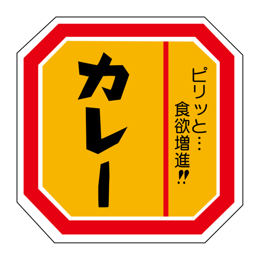 カレー