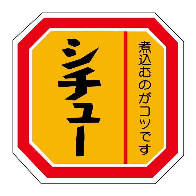シチュー