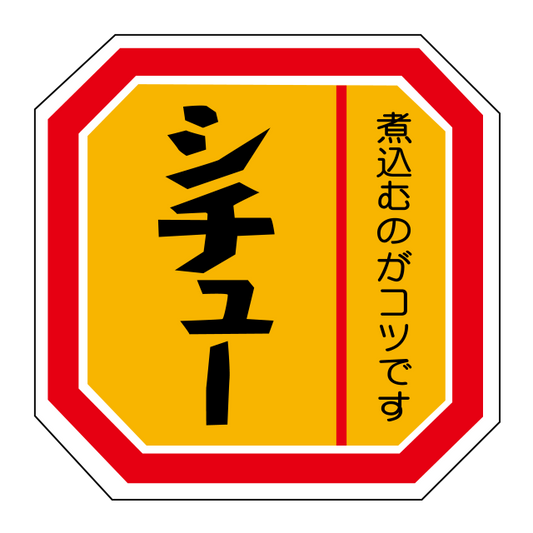 シチュー