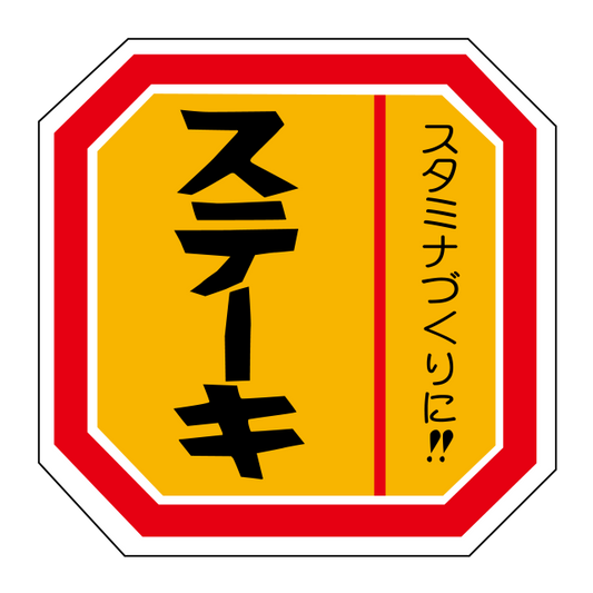 ステーキ