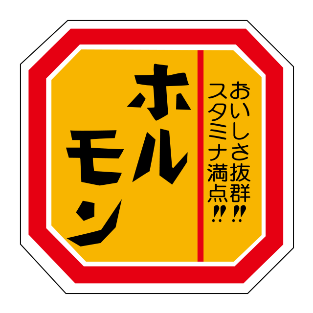 ホルモン