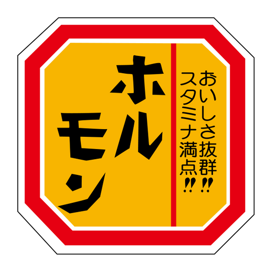 ホルモン