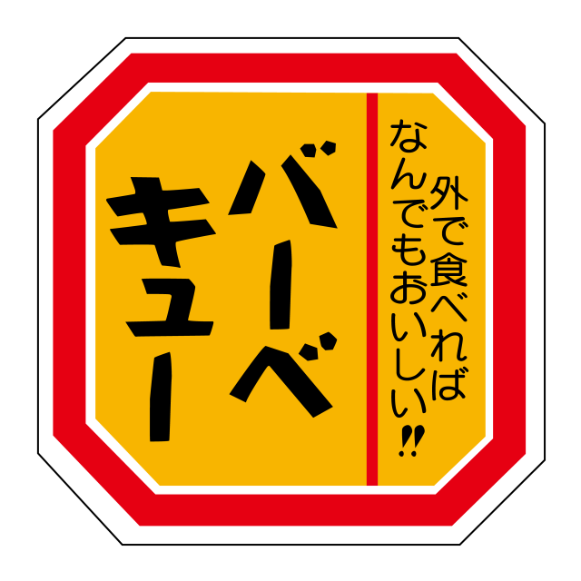 バーベキュー