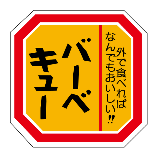 バーベキュー