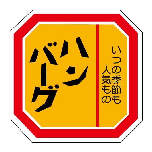 ハンバーグ