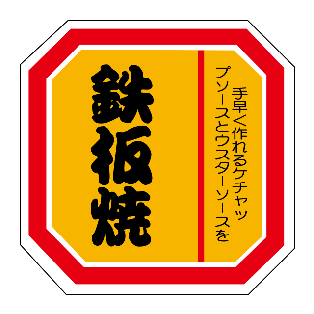 鉄板焼き
