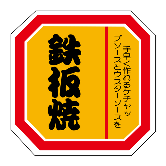 鉄板焼き