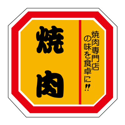 焼肉