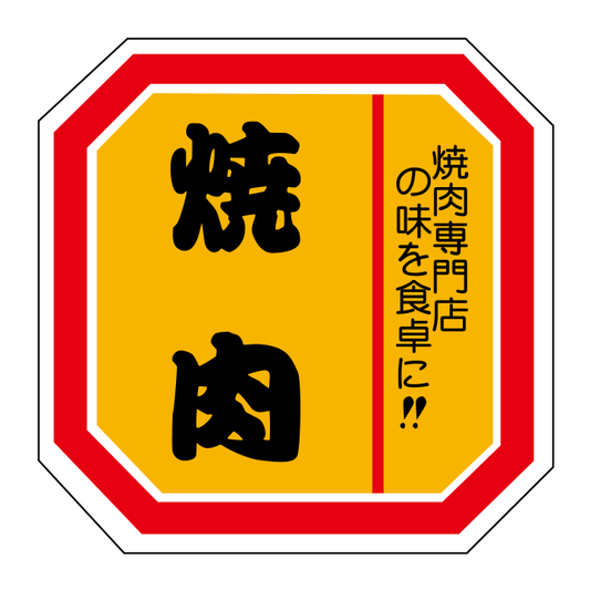 焼肉
