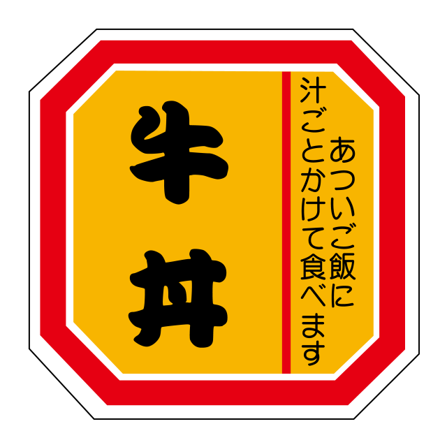 牛丼
