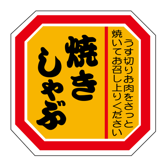 焼きしゃぶ