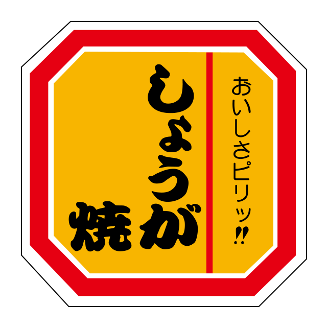 しょうが焼き