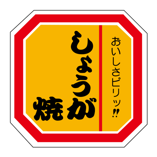 しょうが焼き