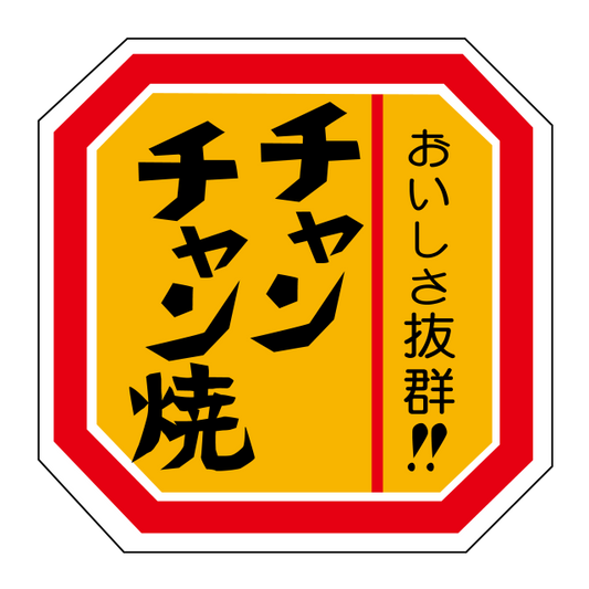 チャンチャン焼