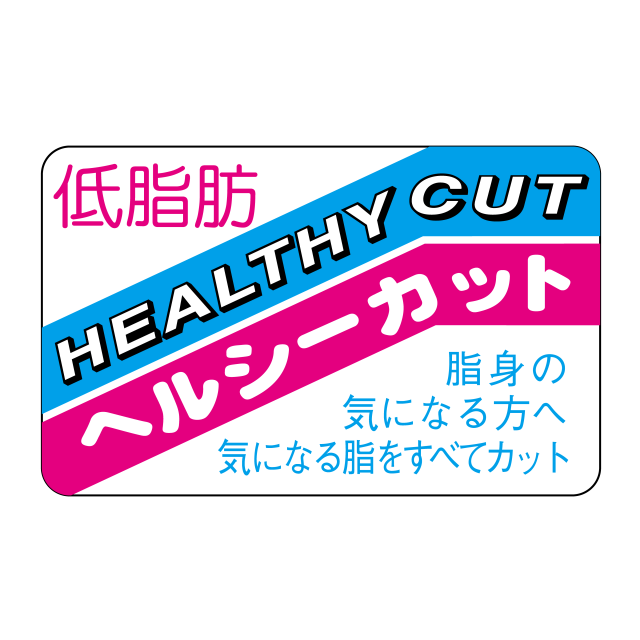 低脂肪ヘルシーカット