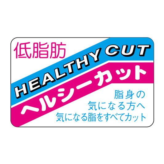 低脂肪ヘルシーカット