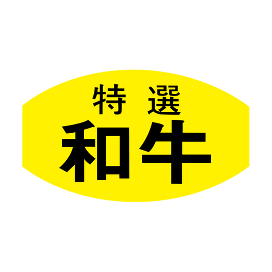 特選 和牛