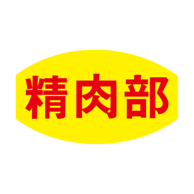 精肉部