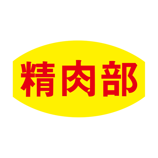 精肉部
