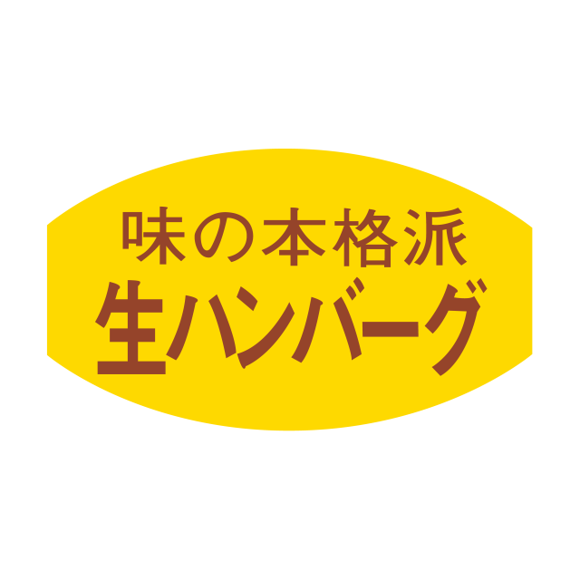 生ハンバ―グ