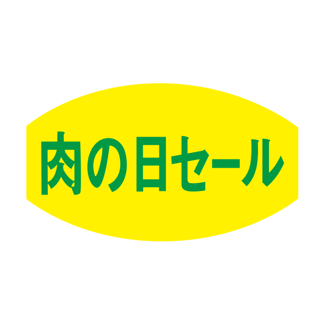 肉の日セ―ル