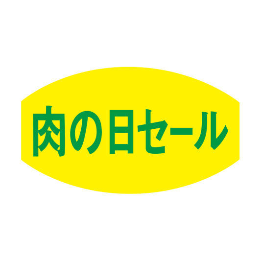 肉の日セ―ル