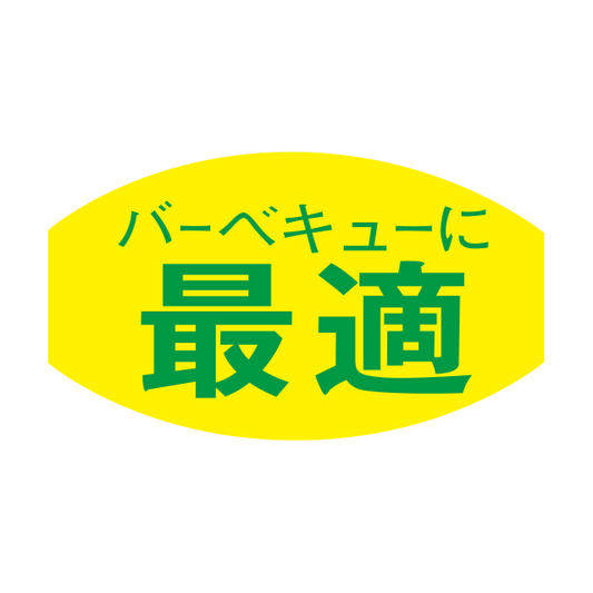 バーベキューに最適