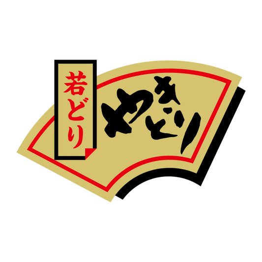 若どり やきとり