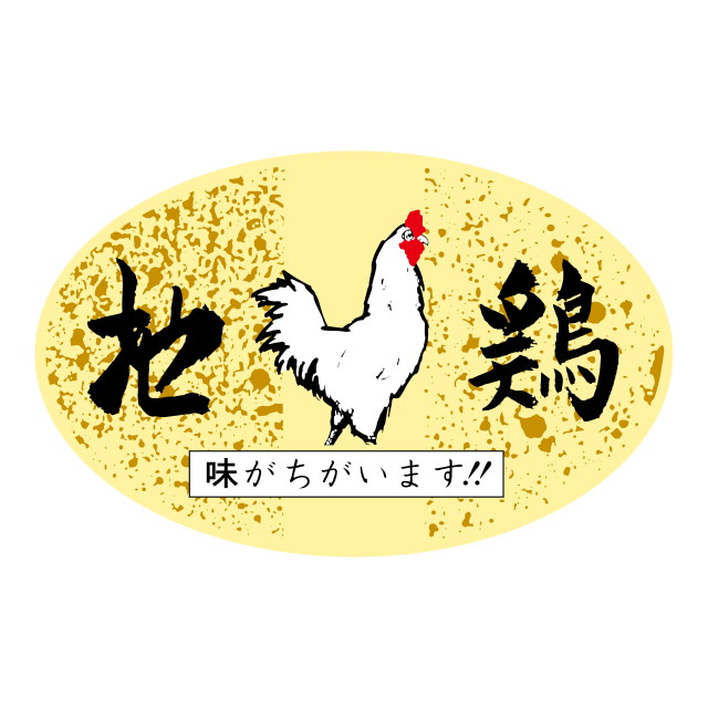 地鶏