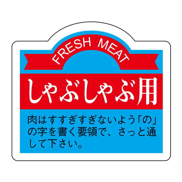 しゃぶしゃぶ用