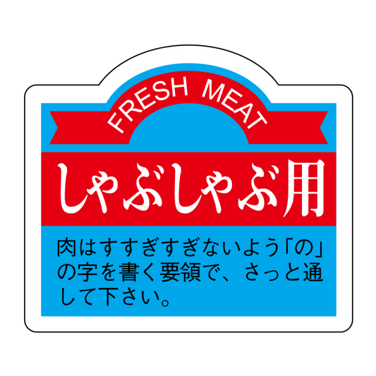 しゃぶしゃぶ用