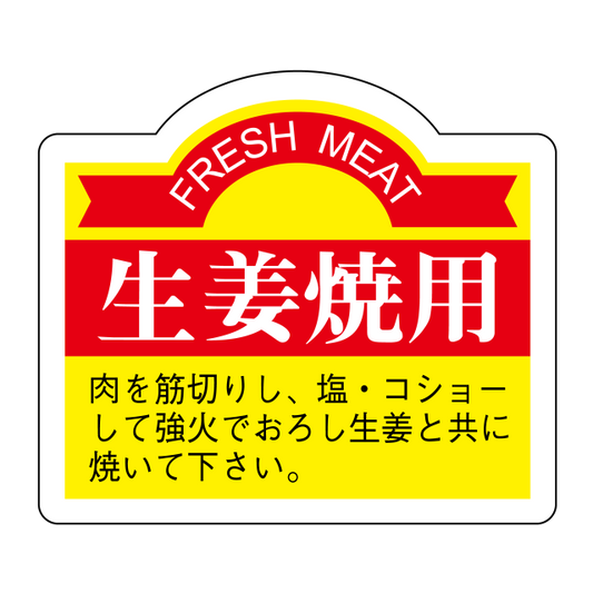 生姜焼用