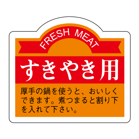 すきやき用