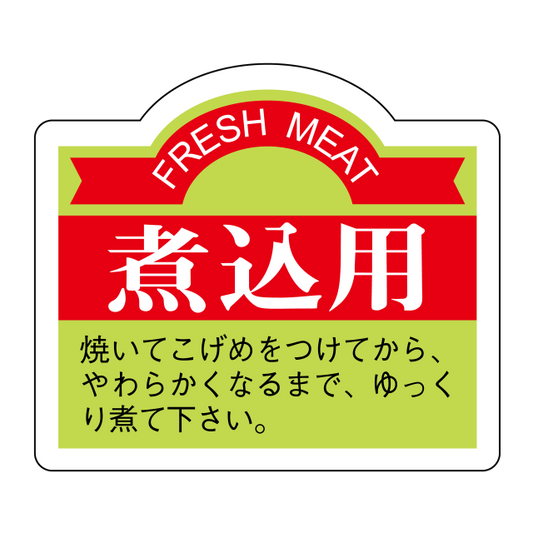 煮込用